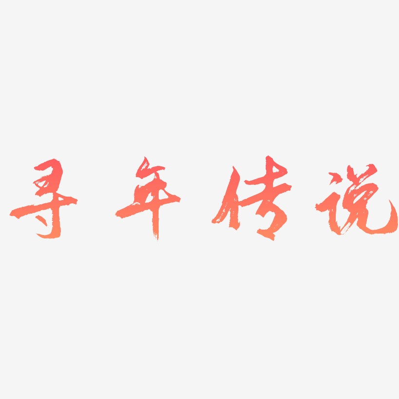 寻年传说-逍遥行书原创字体