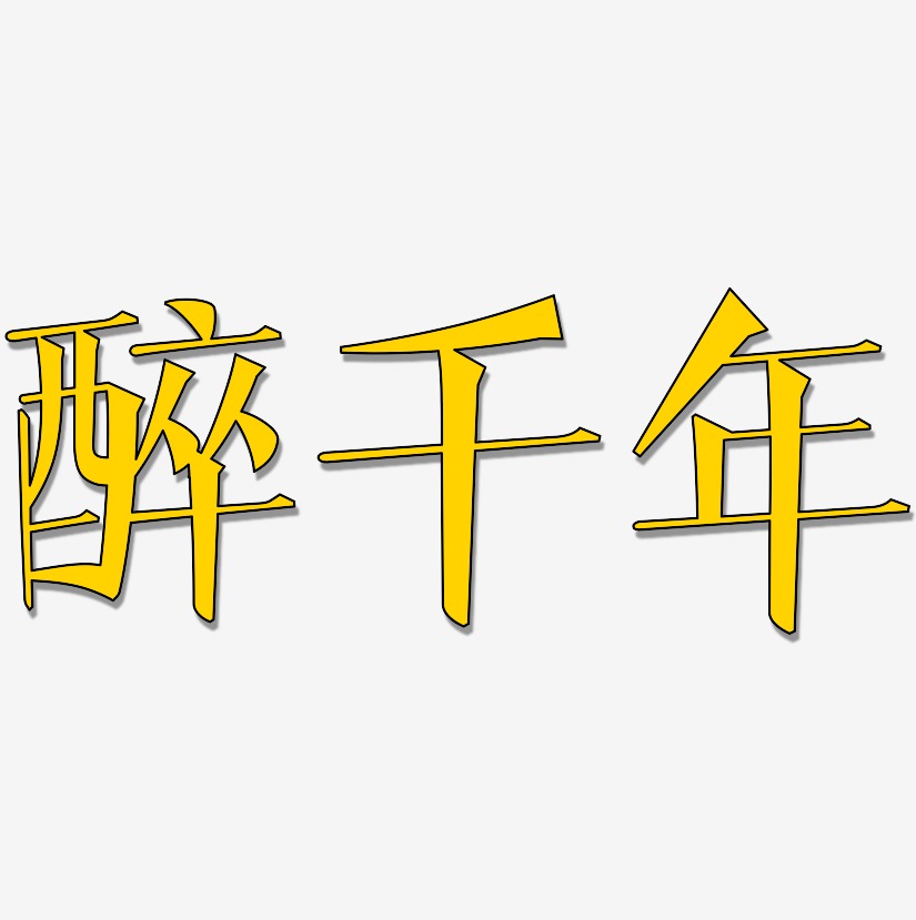 醉千年文宋体艺术字体