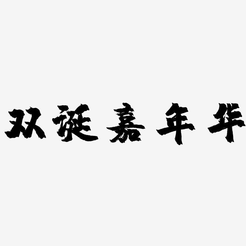 双诞嘉年华镇魂手书艺术字签名-双诞嘉年华镇魂手书艺术字签名图片