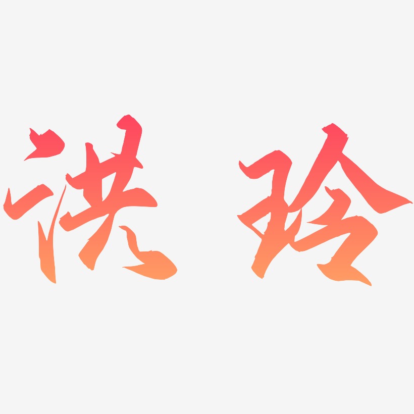 吴洪玲艺术字