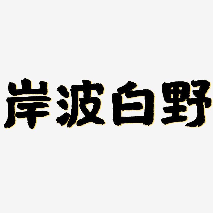 岸波白野国潮手书艺术字签名-岸波白野国潮手书艺术字签名图片下载