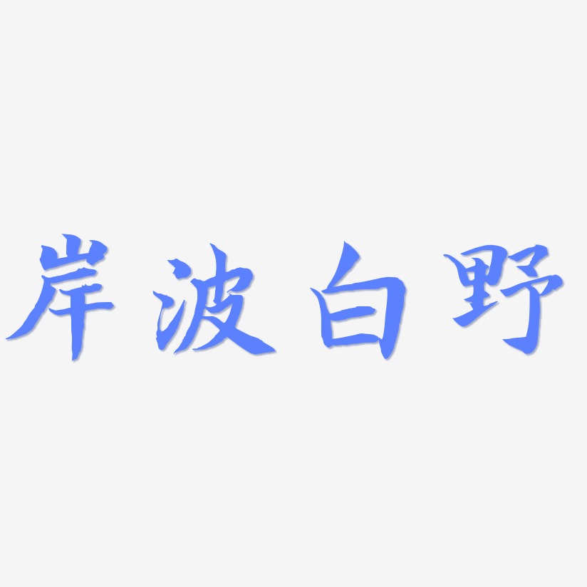 岸波白野-江南手书字体