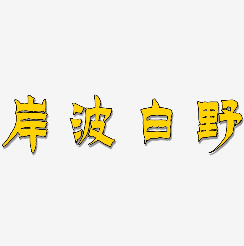 岸波白野-漆书艺术字体