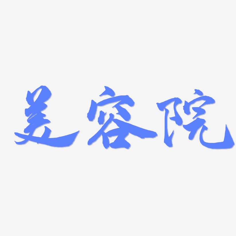 美容院武林江湖艺术字签名-美容院武林江湖艺术字签名图片下载-字魂网