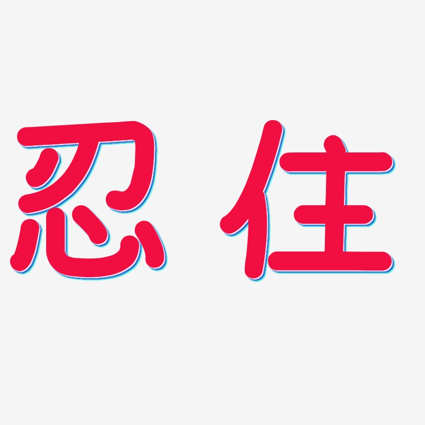 忍住-温暖童稚体文案设计