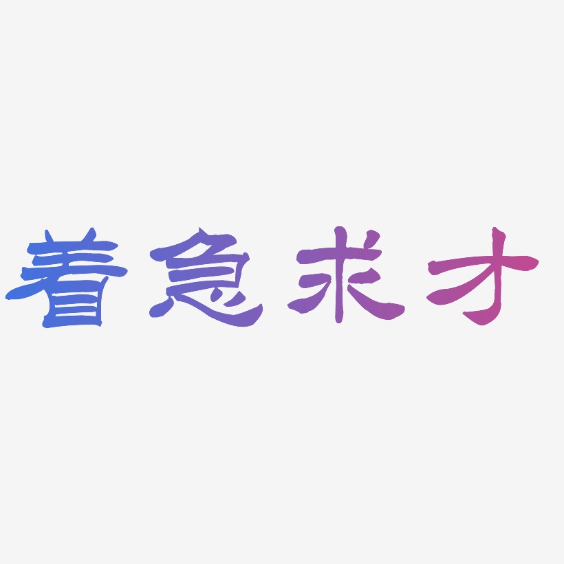 着急求才-洪亮毛笔隶书简体精品字体