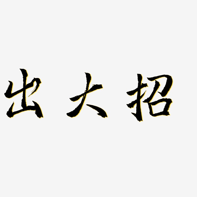 出大招-三分行楷装饰艺术字