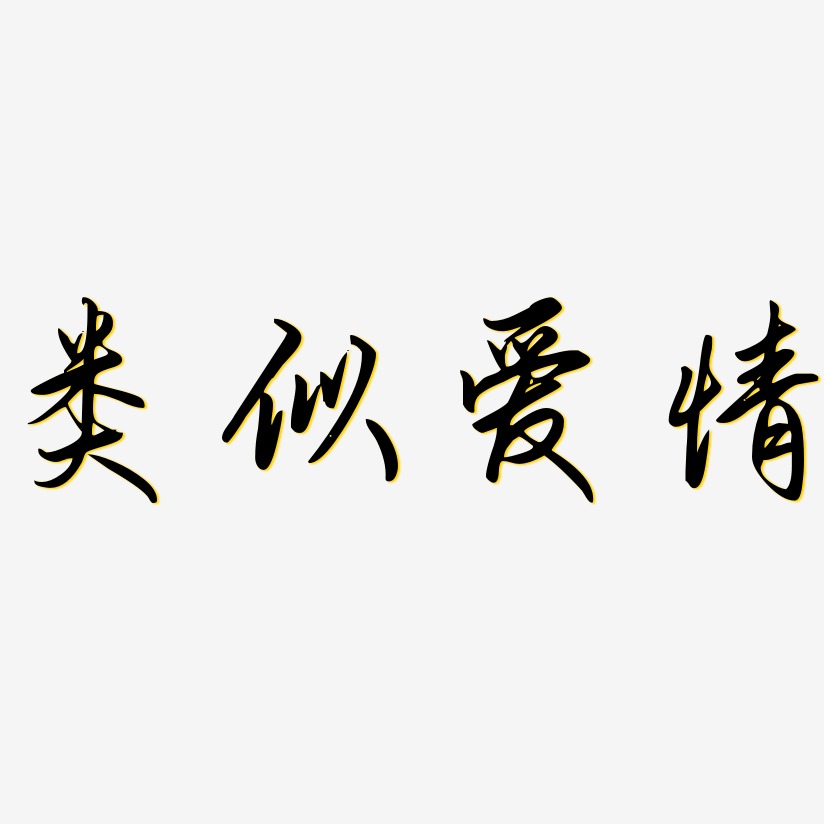 类似爱情-勾玉行书中文字体