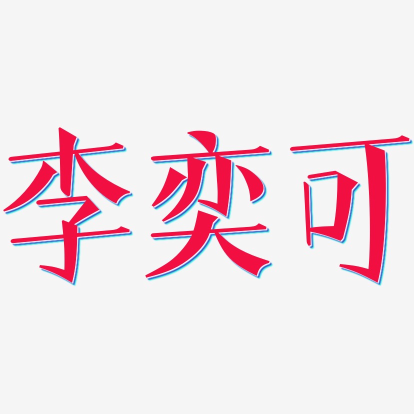 李奕艺术字