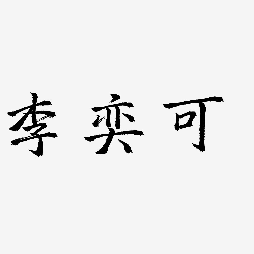 李奕艺术字