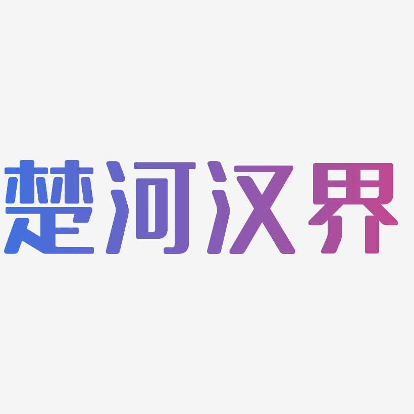 楚河汉界-无外润黑体字体下载