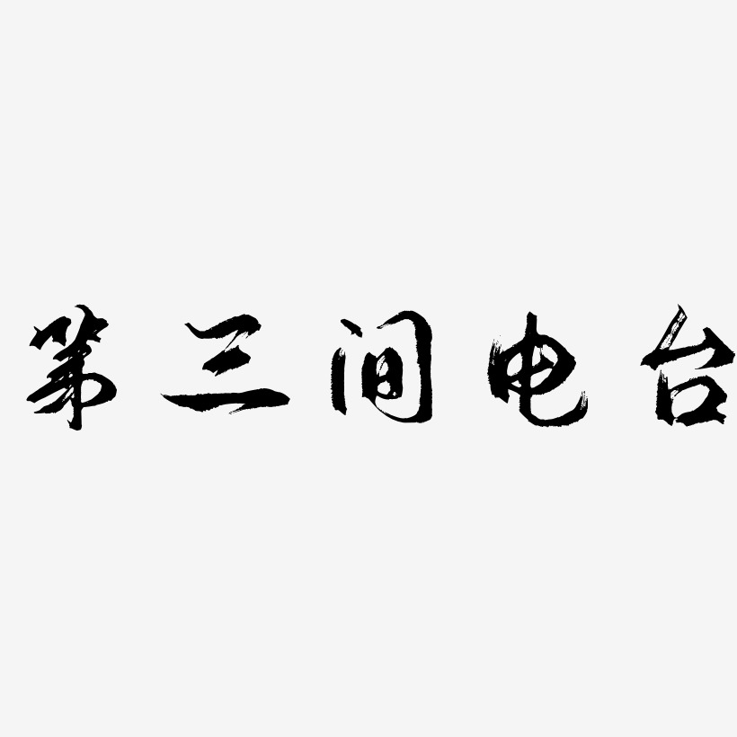 第三间电台-逍遥行书艺术字