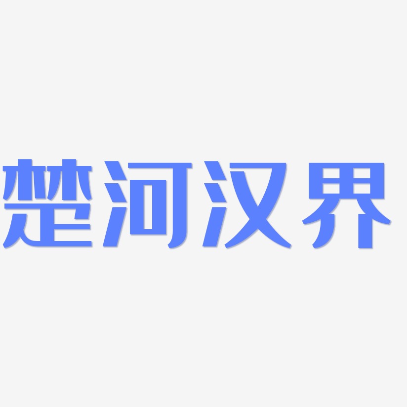 楚河汉界-经典雅黑免费字体