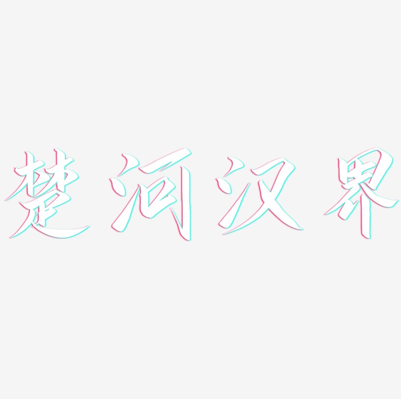 楚河汉界-云霄体字体下载