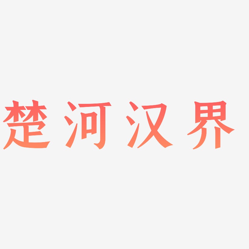 楚河汉界-手刻宋个性字体