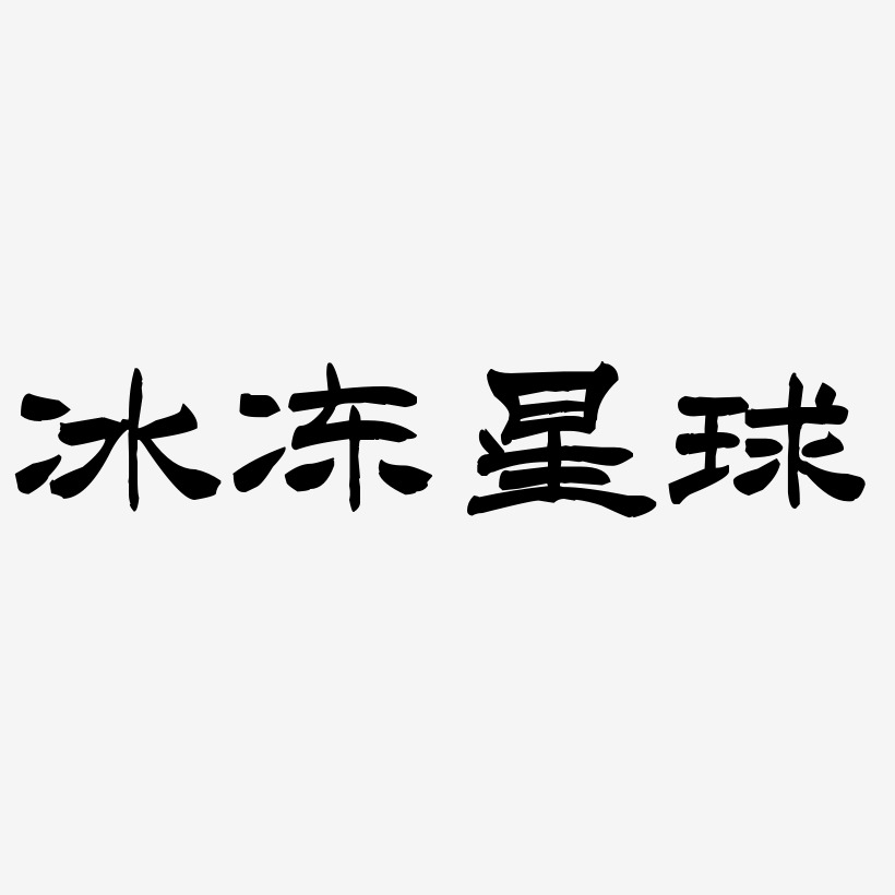 冰冻星球-洪亮毛笔隶书简体简约字体