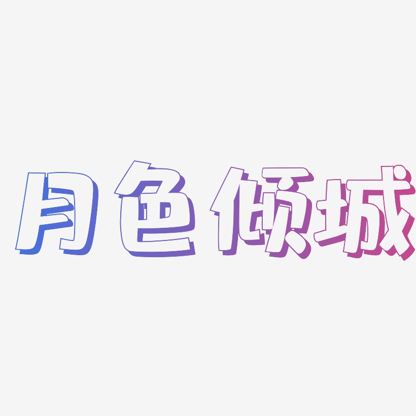 月色倾城-肥宅快乐体原创个性字体