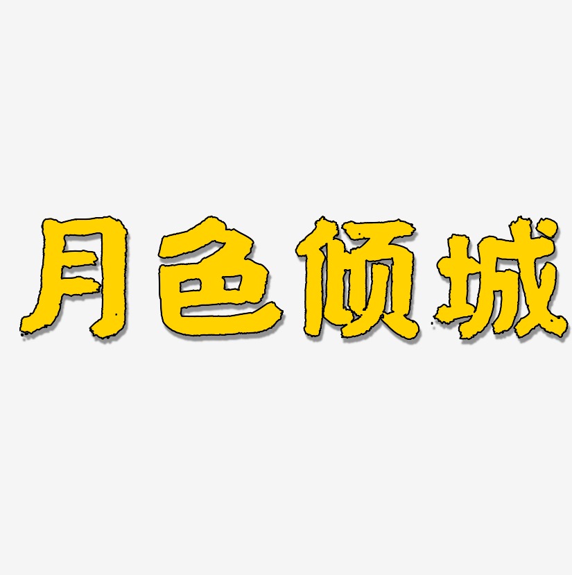 一世倾城倾国倾城倾城倾城之恋免费图片免费素材力量样式手写字体文字