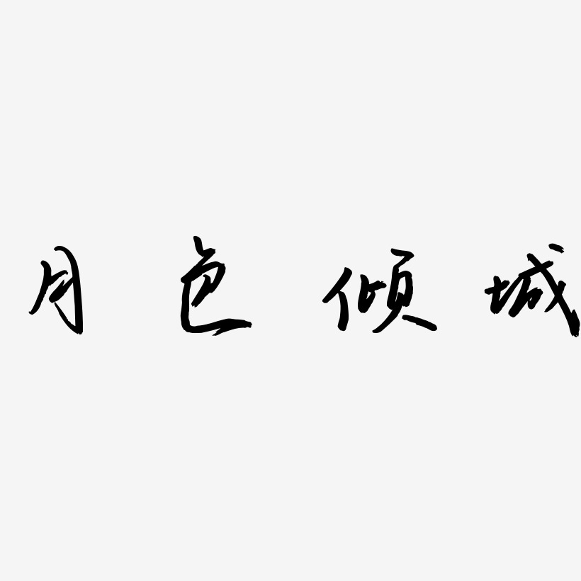 简约字体一生一世在一起倾国倾城-镇魂手书文案横版七夕相约一生一世