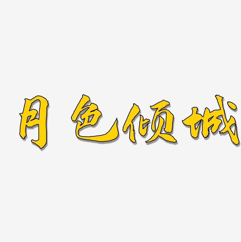 月色倾城-武林江湖体中文字体