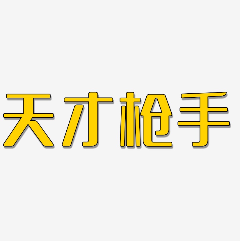 天才枪手-肥宅快乐体黑白文字天才枪手-御守锦书艺术字天才枪手-简