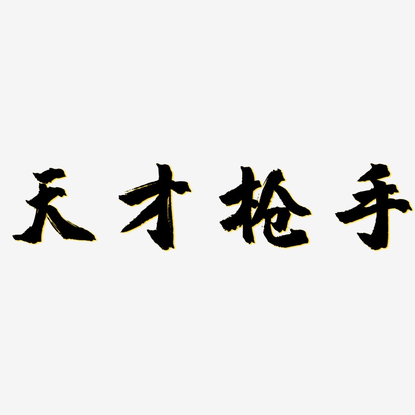 文字天才枪手-虎啸手书装饰艺术字天才枪手-力量粗黑体艺术字体天才