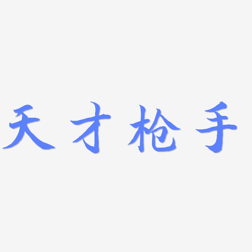 天才枪手-江南手书黑白文字