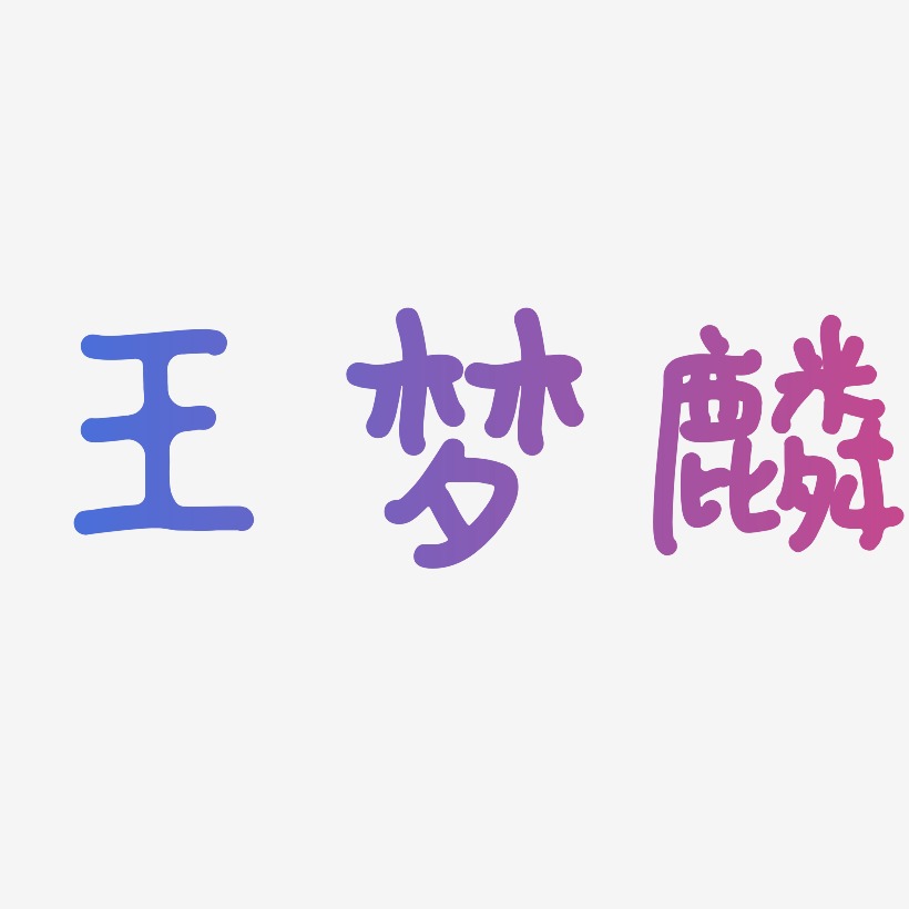 曹梦麟艺术字