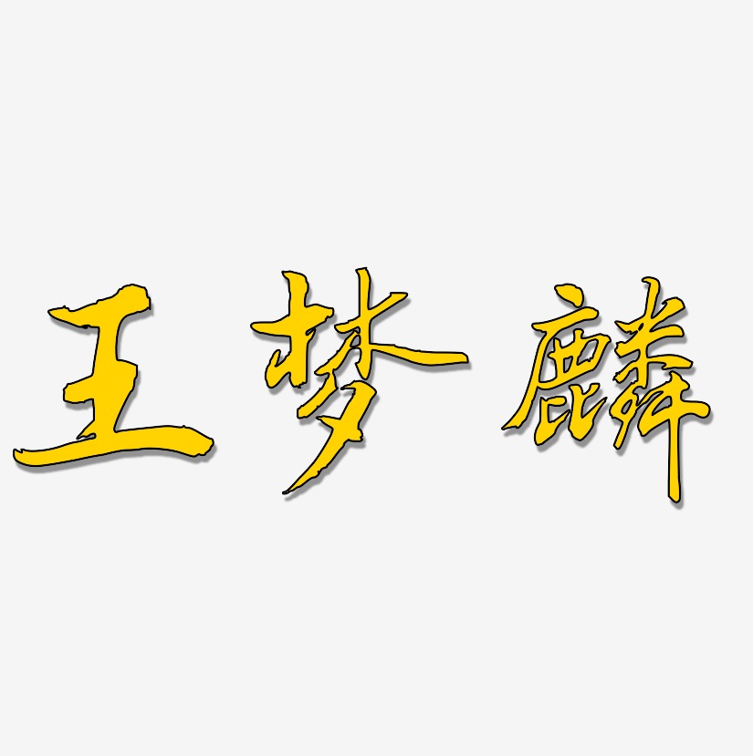 王晓乾艺术字