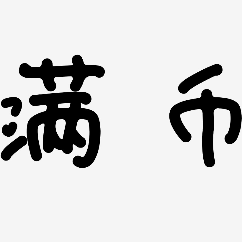 满艺术字