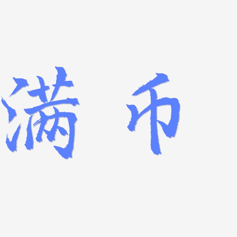 满艺术字