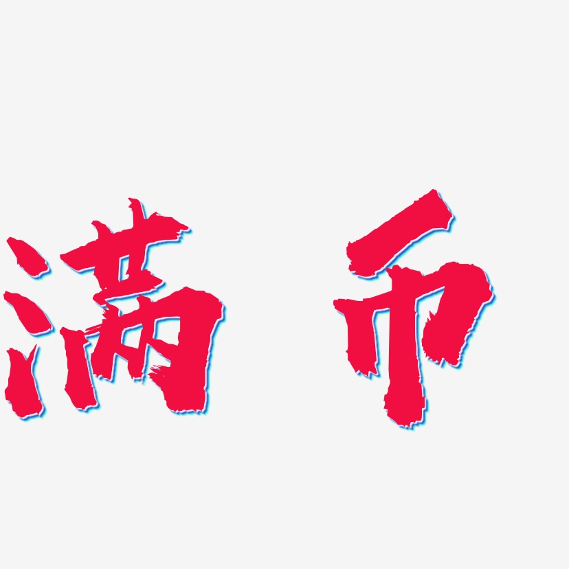 满艺术字