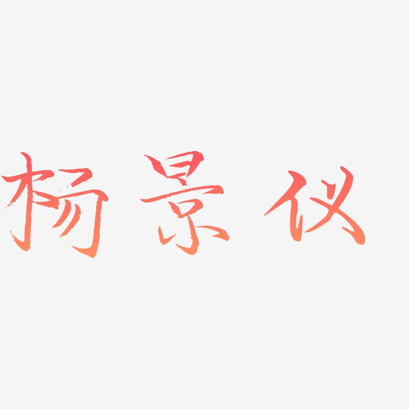 小仪艺术字