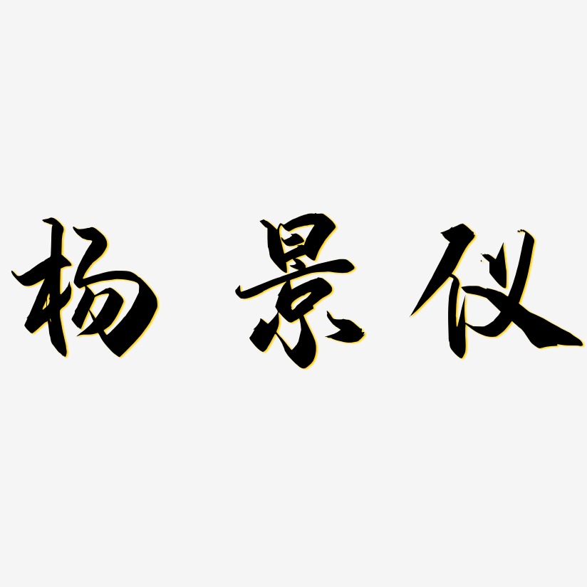 字魂网 艺术字 杨景仪-御守锦书简约字体 图片品质