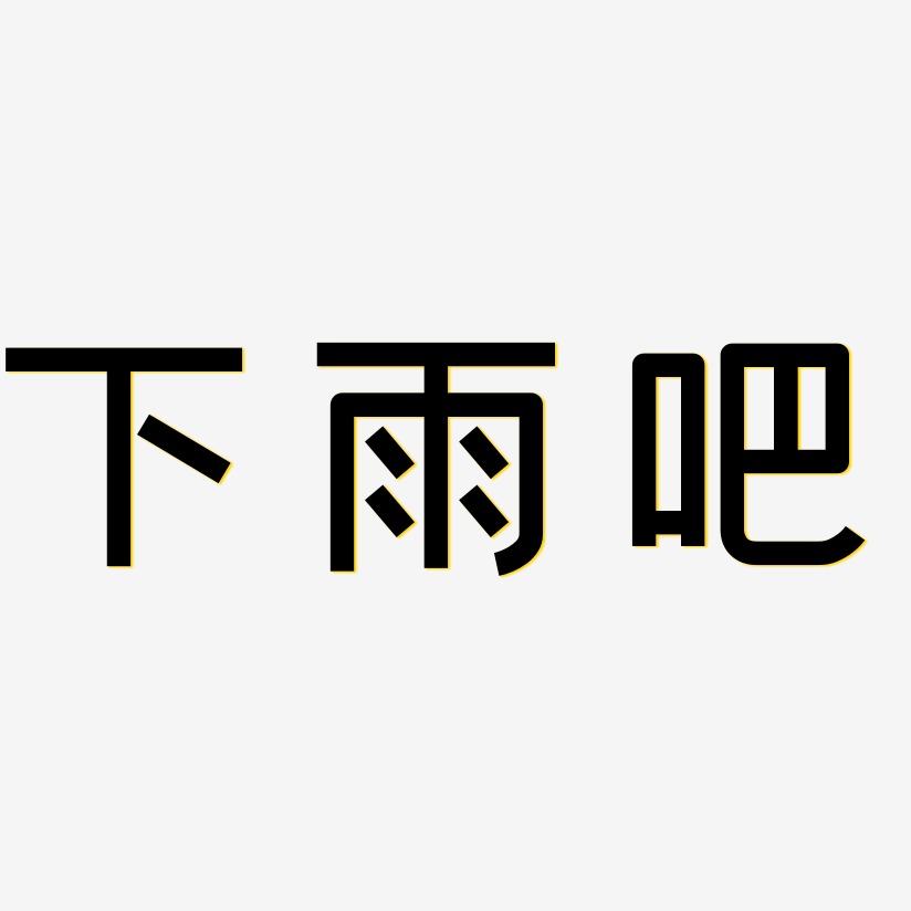 全世界都下雨艺术字