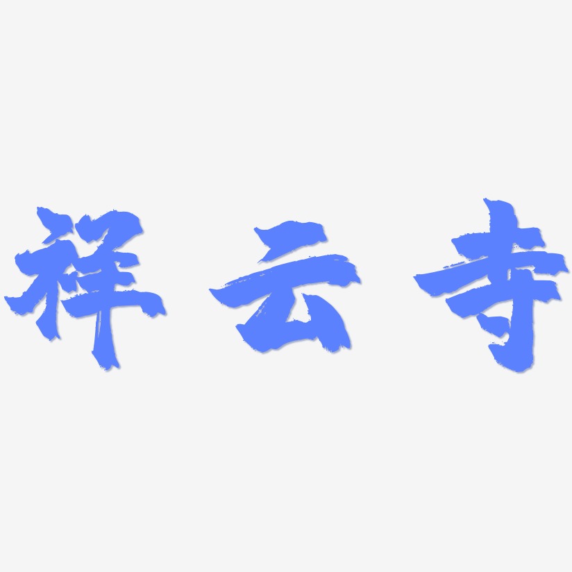 祥云寺-镇魂手书文字设计