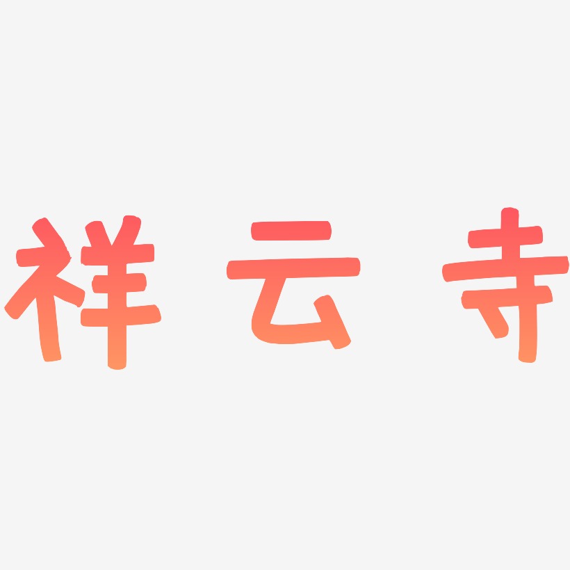 祥云寺-萌趣欢乐体海报字体