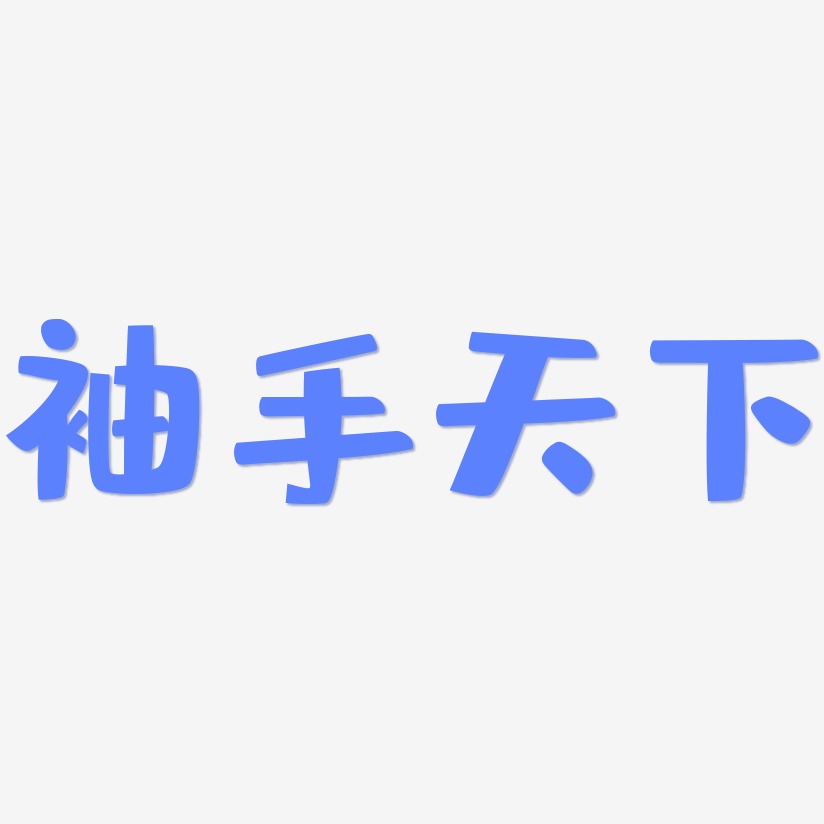 艺术字素材,ps艺术字艺术字