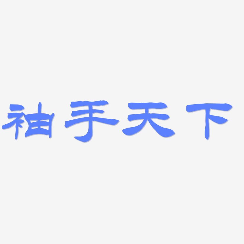 袖手天下艺术字