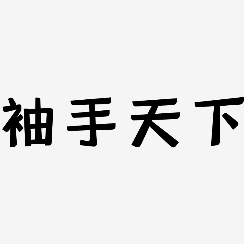 袖手天下艺术字