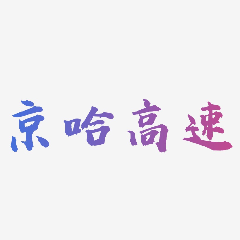 京哈高速虎啸手书艺术字签名-京哈高速虎啸手书艺术字签名图片下载