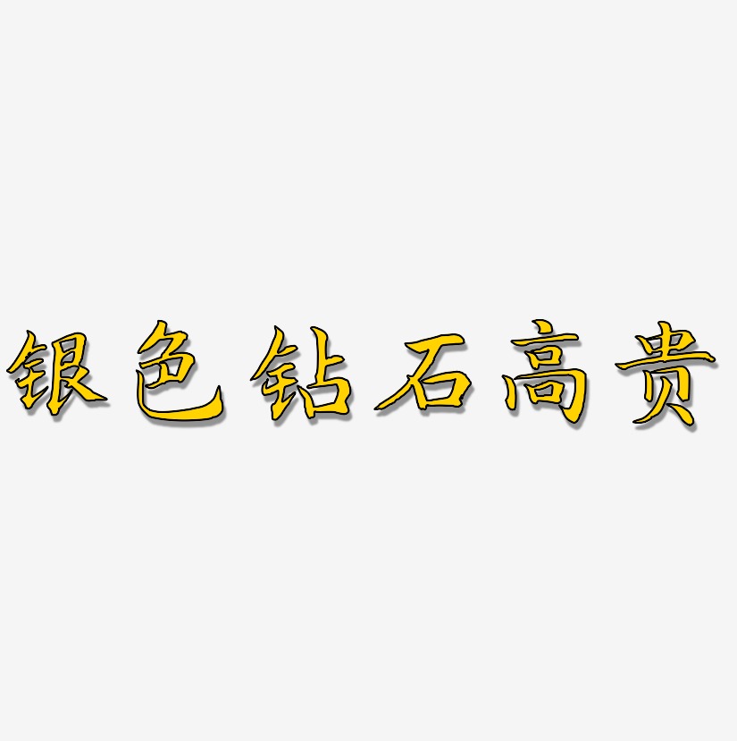 高贵艺术字艺术字下载_高贵艺术字图片_高贵艺术字字体设计图片大全