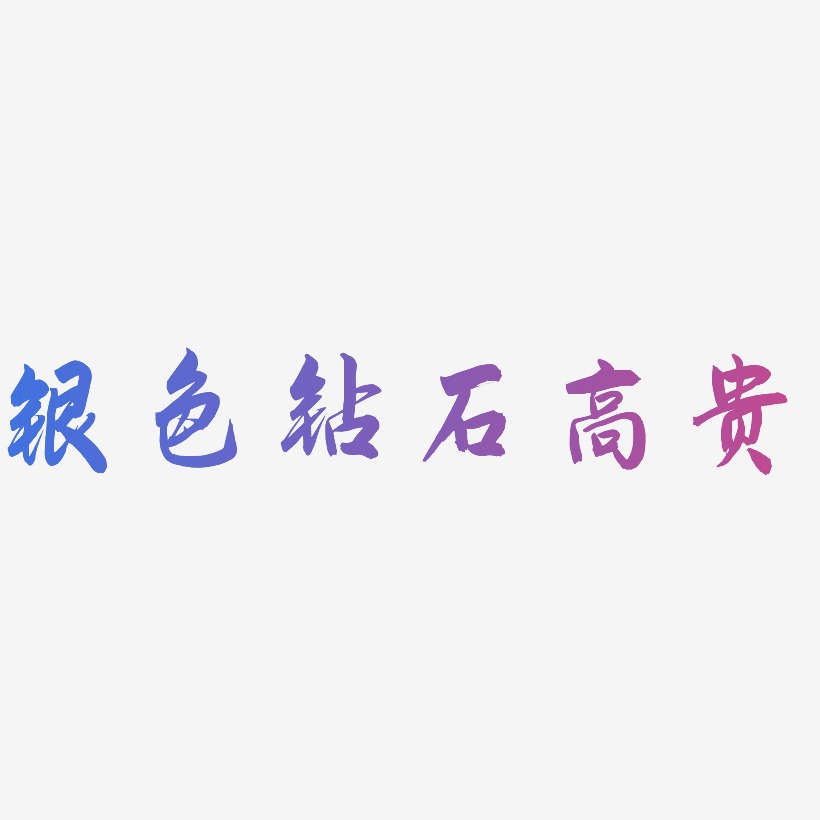 高贵艺术字艺术字下载_高贵艺术字图片_高贵艺术字字体设计图片大全