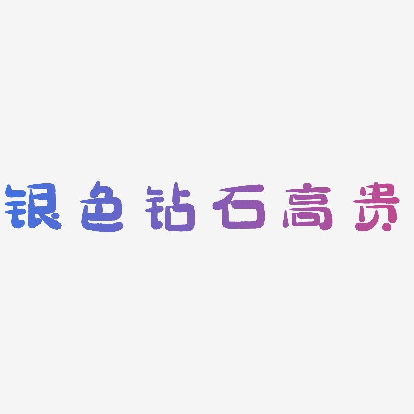 高贵艺术字艺术字下载_高贵艺术字图片_高贵艺术字字体设计图片大全