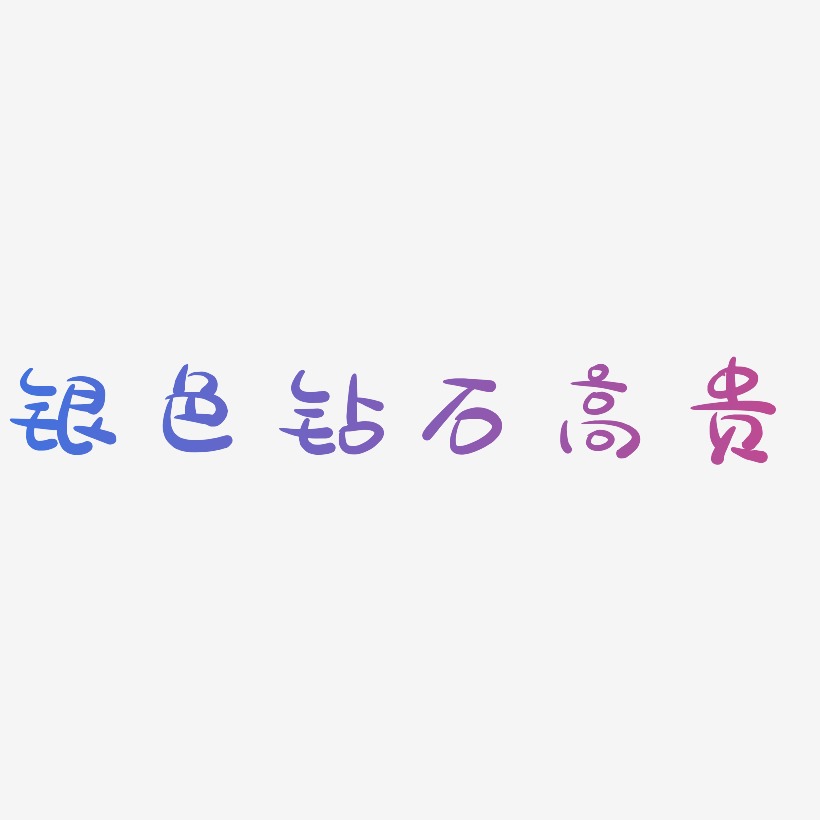 高贵艺术字艺术字下载_高贵艺术字图片_高贵艺术字字体设计图片大全