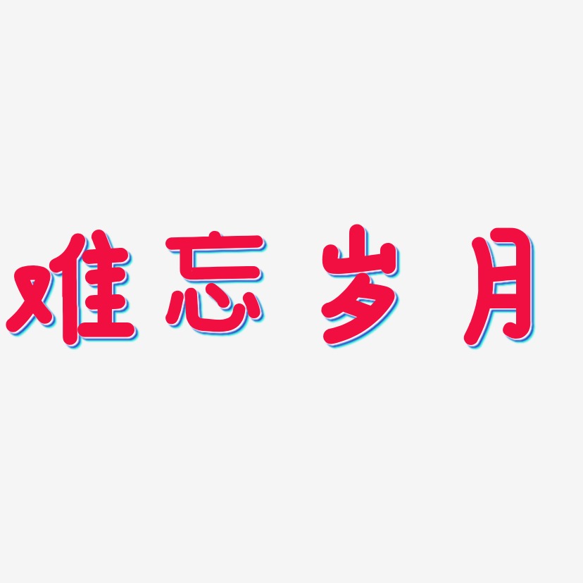 难忘岁月-温暖童稚体免费字体风云岁月-逍遥行书艺术字岁月不回头-萌