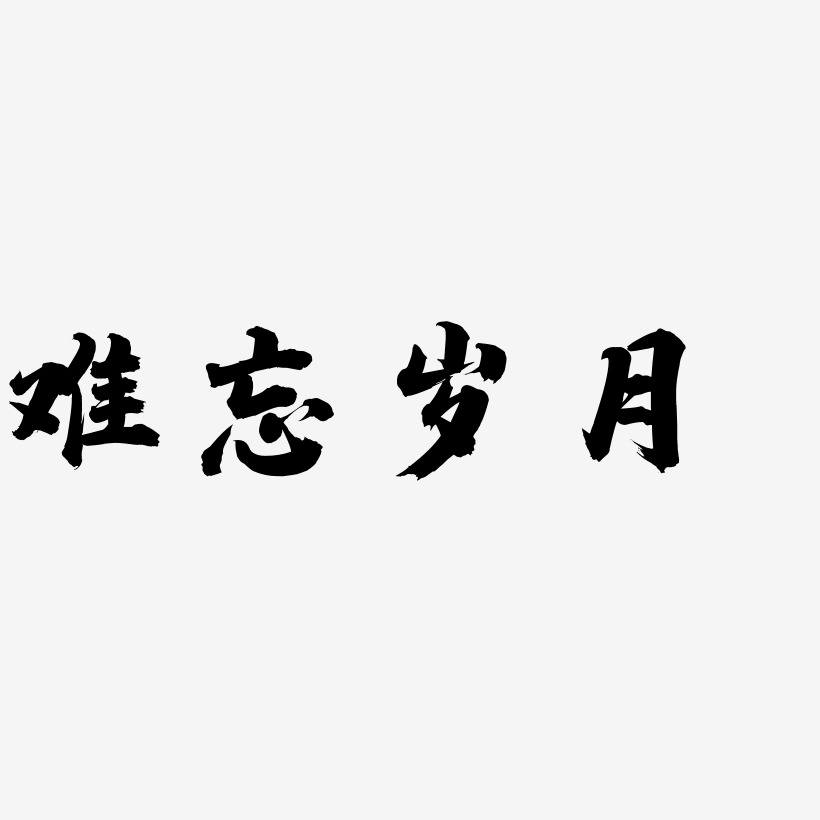 难忘岁月艺术字下载_难忘岁月图片_难忘岁月字体设计图片大全_字魂网