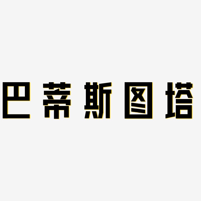 巴蒂斯图塔-力量粗黑体免扣png元素