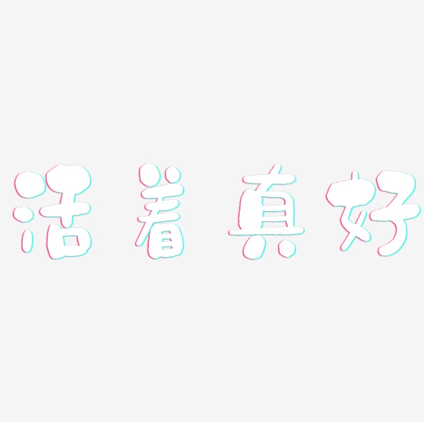 活着真好-石头体艺术字体设计