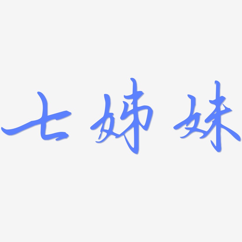 字魂网 艺术字 七姊妹-勾玉行书原创字体 图片品质:原创设计 图片编号